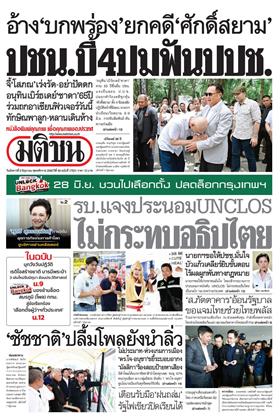 หน้าปก-มติชน-รายวัน-9-มิถุนายน-2569-ookbee