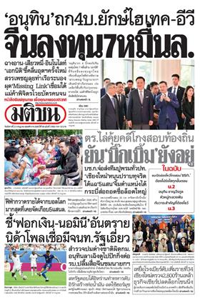 หน้าปก-มติชน-รายวัน-21-กรกฎาคม-2569-ookbee