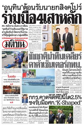 หน้าปก-มติชน-รายวัน-4-กันยายน-2569-ookbee