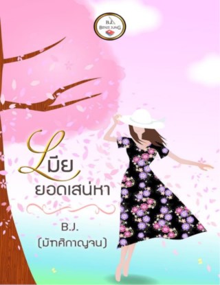 เมียยอดเสน่หา-หน้าปก-ookbee