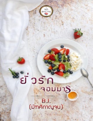 ยั่วรักจอมมาร-หน้าปก-ookbee