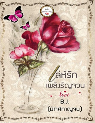 เล่ห์รัก-เพลิงรัญจวน-หน้าปก-ookbee