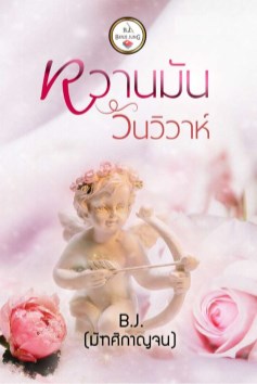 หวานมันวันวิวาห์-หน้าปก-ookbee