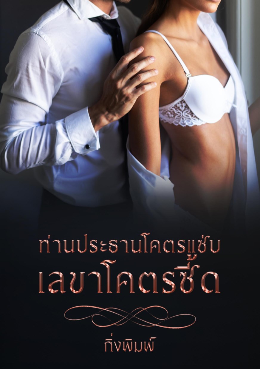 ท่านประธานโคตรแซ่บ-เลขาโคตรซี้ด-หน้าปก-ookbee