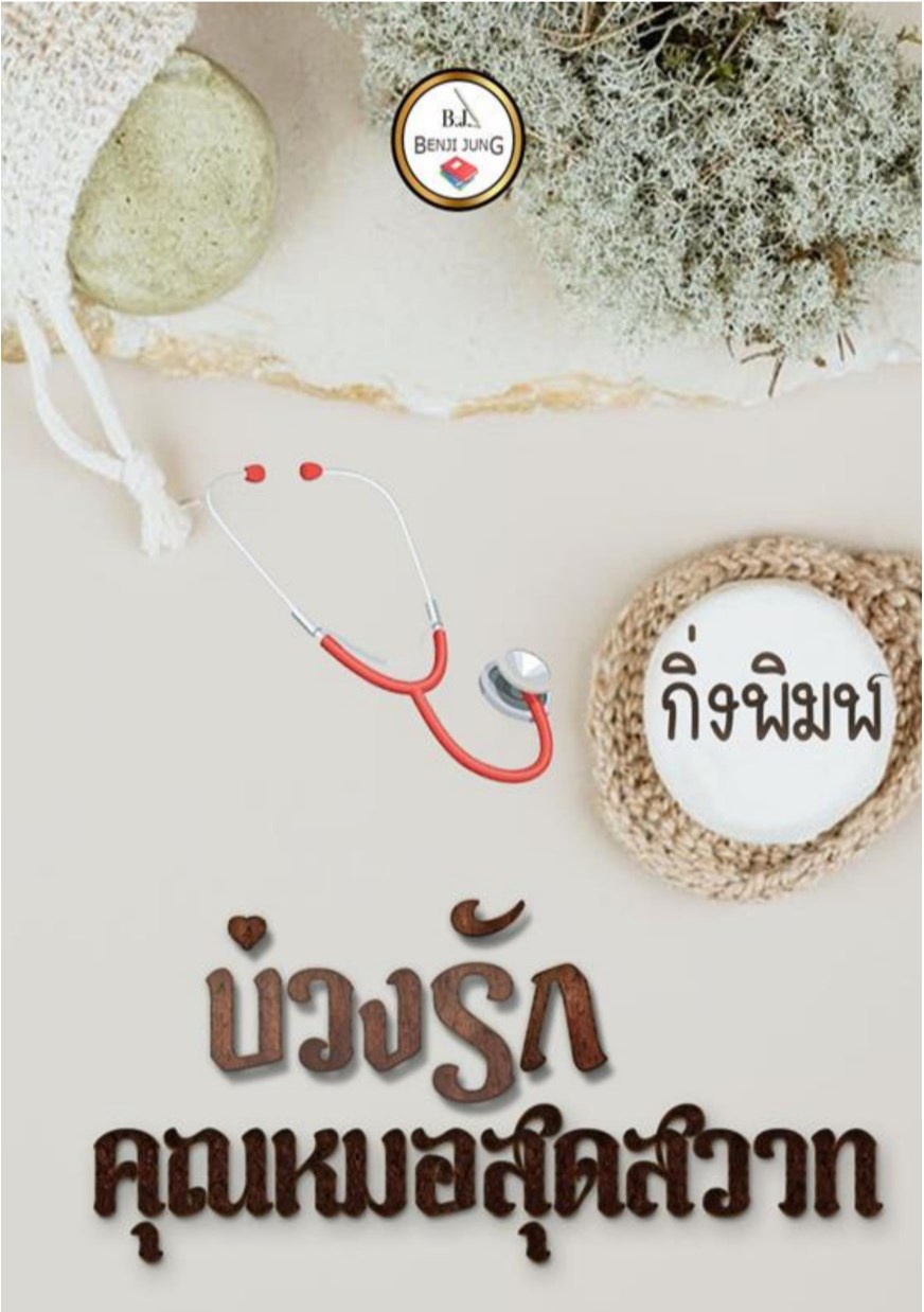 หน้าปก-บ่วงรักคุณหมอสุดสวาท-ookbee