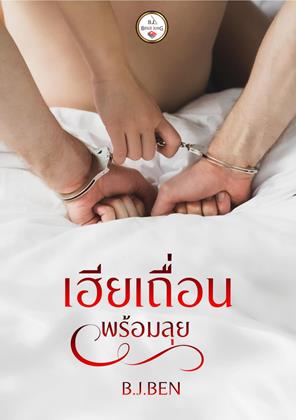 หน้าปก-เฮียเถื่อนพร้อมลุย-ทดลองอ่าน-ookbee