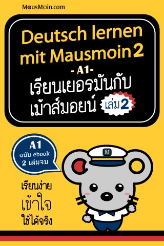 เรียนเยอรมันกับเม้าส์มอยน์-เล่ม-2-หน้าปก-ookbee