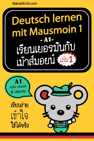 เรียนเยอรมันกับเม้าส์มอยน์-เล่ม-1-หน้าปก-ookbee