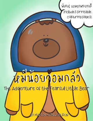 หมีน้อยจอมกลัว-the-adventure-of-the-fearful-little-bear-หน้าปก-ookbee