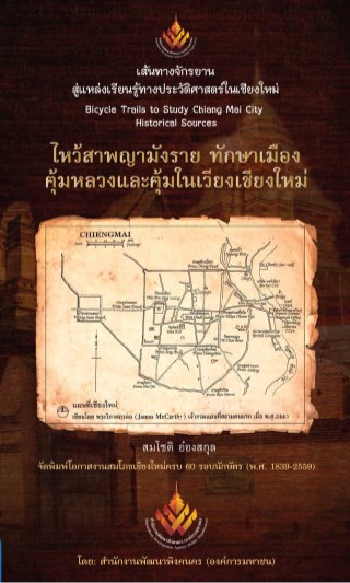 หน้าปก-หนังสือเส้นทางจักรยานสู่แหล่งเรียนรู้ทางประวัติศาสตร์ในเชียงใหม่-เล่มที่-1-ookbee