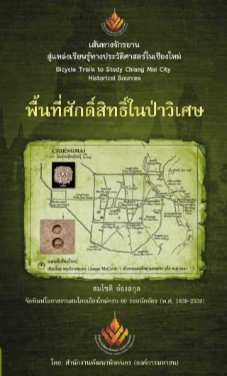 เส้นทางจักรยานสู่แหล่งเรียนรู้ทางประวัติศาสตร์ในเชียงใหม่-เล่ม-2-หน้าปก-ookbee