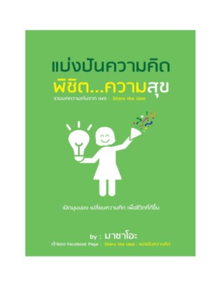 แบ่งปันความคิด-พิชิตความสุข-หน้าปก-ookbee