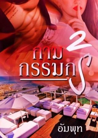 หน้าปก-กามกรรมกร2-ookbee