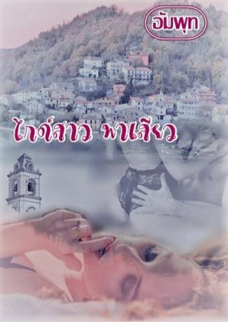 ไกด์สาวพาเสียว-ซีรีย์ชุด-ไฟสวาทเกินห้ามใจ-เล่ม-4ตัวอย่าง-หน้าปก-ookbee