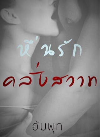 หื่นรัก-คลั่งสวาท-ตัวอย่าง-หน้าปก-ookbee