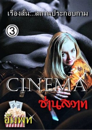 cinema-ซ่านสวาท-หน้าปก-ookbee