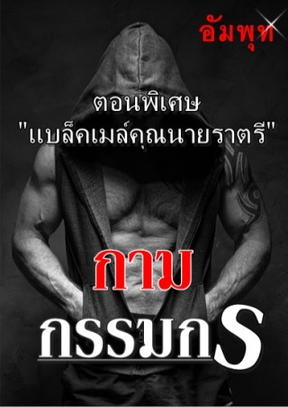 หน้าปก-ตัวอย่างกามกรรมกร-ตอนพิเศษ-แบล็คเมล์คุณนายราตรี-8p-ookbee