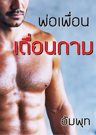 ตัวอย่างพ่อเพื่อนเถื่อนกาม-หน้าปก-ookbee