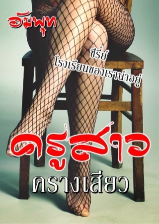 ตัวอย่างครูสาวครางเสียว-หน้าปก-ookbee