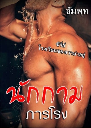 ตัวอย่างนักกามภารโรง-หน้าปก-ookbee