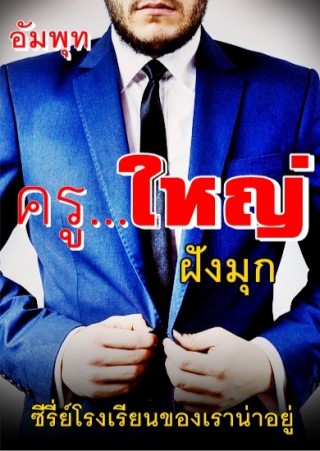 ตัวอย่างครูใหญ่-ฝังมุก-หน้าปก-ookbee