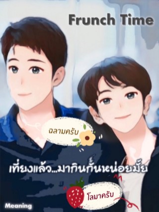 หน้าปก-frunch-time-เที่ยงแล้วมากินกันหน่อยมั้ย-ookbee