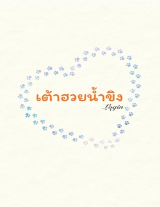 หน้าปก-เต้าฮวยน้ำขิง-ookbee