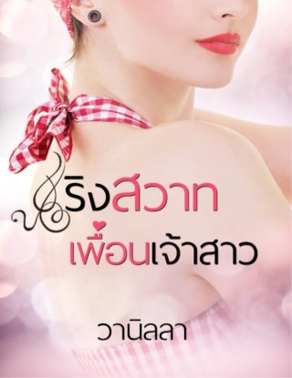 เริงสวาทเพื่อนเจ้าสาว-หน้าปก-ookbee