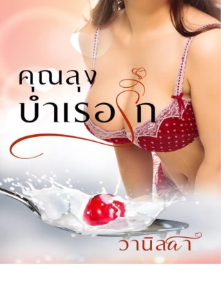 หน้าปก-คุณลุงบำเรอรัก-ookbee