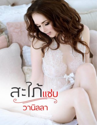 หน้าปก-สะใภ้แซ่บ-ookbee