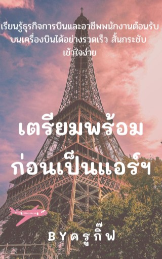 เตรียมพร้อมก่อนเป็นแอร์ฯ-หน้าปก-ookbee