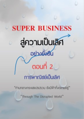 หน้าปก-super-business-สู่ความเป็นเลิศอย่างยั่งยืน-ตอนที่-2-การพาณิชย์เป็นเลิศ-ookbee