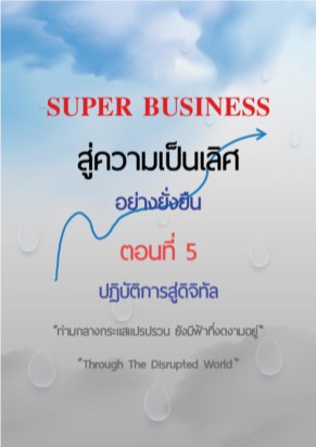 หน้าปก-super-business-สู่ความเป็นเลิศอย่างยั่งยืน-ตอนที่-5-ปฏิบัติการสู่ดิจิทัล-ookbee