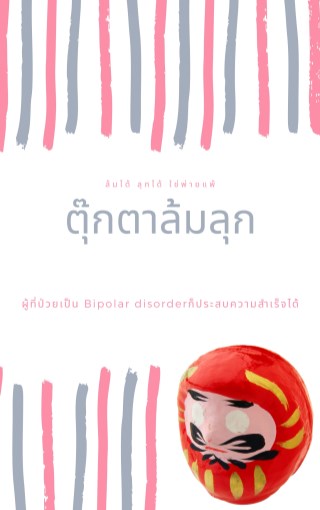 ตุ๊กตาล้มลุก-หน้าปก-ookbee