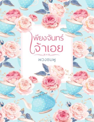 หน้าปก-เพียงจันทร์เจ้าเอย-ookbee