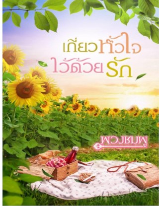 หน้าปก-เกี่ยวหัวใจไว้ด้วยรัก-ookbee