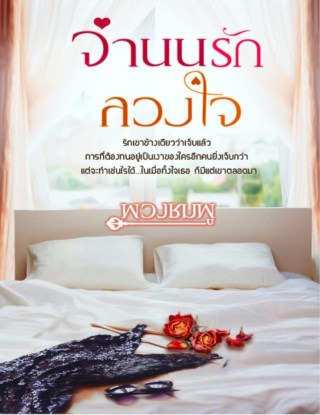 จำนนรักลวงใจ-หน้าปก-ookbee