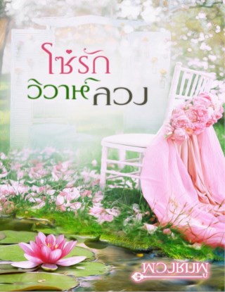 หน้าปก-โซ่รักวิวาห์ลวง-ookbee