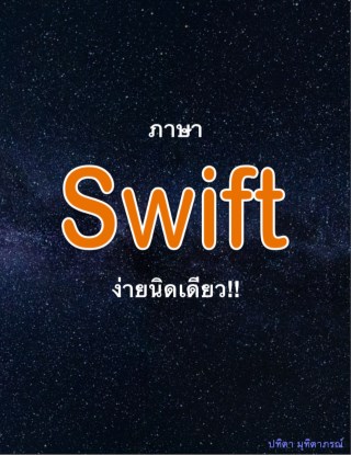 ภาษา-swift-ง่ายนิดเดียว-หน้าปก-ookbee