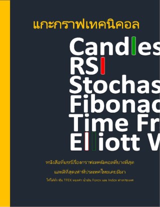 แกะกราฟเทคนิคอล-หน้าปก-ookbee