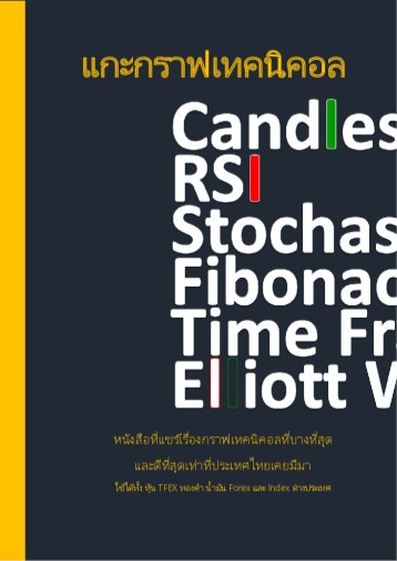 แกะกราฟเทคนิคอล-หน้าปก-ookbee