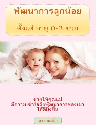 พัฒนาการลูกน้อย-ตั้งแต่-อายุ-0-3-ขวบ-หน้าปก-ookbee