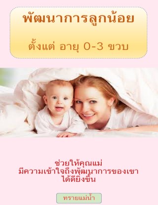 หน้าปก-พัฒนาการลูกน้อย-ตั้งแต่-อายุ-0-3-ขวบ-ookbee