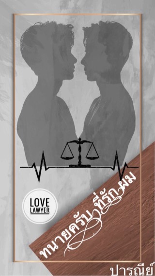 ทนายครับ-ที่รัก-ผม-love-lawyer-หน้าปก-ookbee