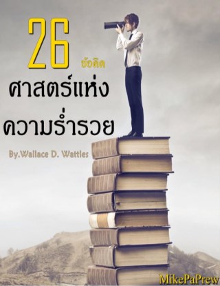 26-ข้อคิด-ศาสตร์แห่งความร่ำรวย-หน้าปก-ookbee