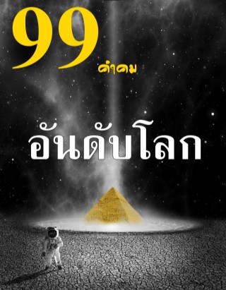 99-คำคม-worldclass-หน้าปก-ookbee