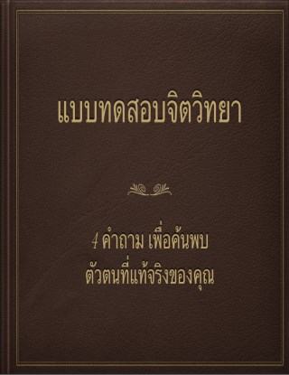 แบบทดสอบจิตวิทยา-หน้าปก-ookbee