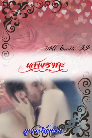 เสพราคะ-all-erotic-ii-หน้าปก-ookbee