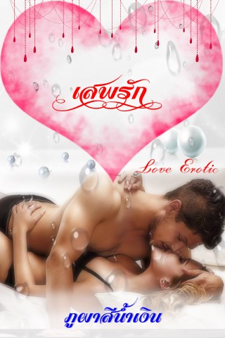 เสพรัก-love-erotic-หน้าปก-ookbee