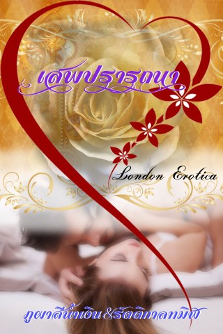 เสพปรารถนา-london-erotica-หน้าปก-ookbee